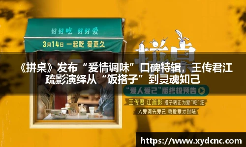 壹号娱乐 《拼桌》发布“爱情调味”口碑特辑，王传君江疏影演绎从“饭搭子”到灵魂知己
