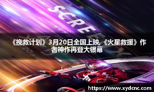 壹号娱乐 《挽救计划》3月20日全国上映,《火星救援》作者神作再登大银幕
