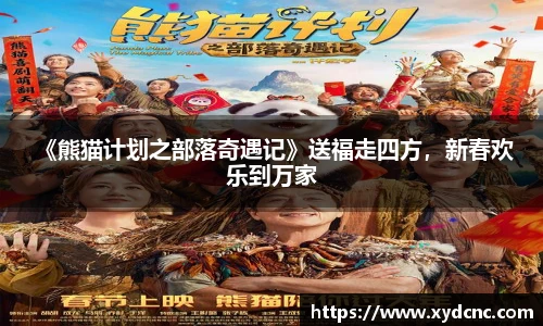 壹号娱乐 《熊猫计划之部落奇遇记》送福走四方，新春欢乐到万家