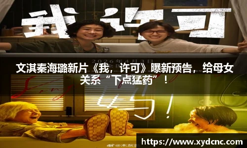 壹号娱乐 文淇秦海璐新片《我，许可》曝新预告，给母女关系“下点猛药”！