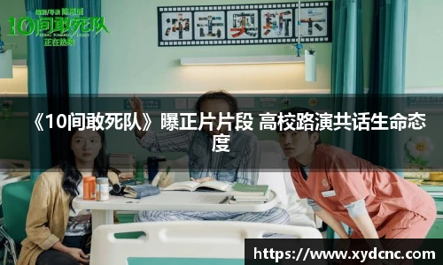《10间敢死队》曝正片片段 高校路演共话生命态度