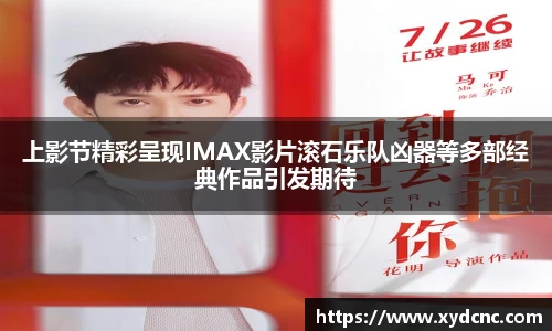 上影节精彩呈现IMAX影片滚石乐队凶器等多部经典作品引发期待