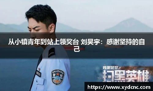 从小镇青年到站上领奖台 刘昊宇：感谢坚持的自己