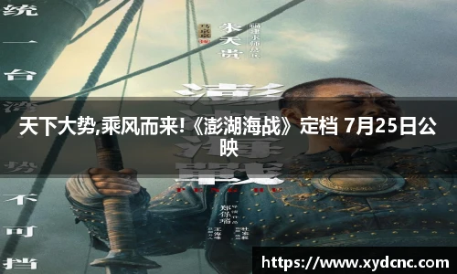 天下大势,乘风而来!《澎湖海战》定档 7月25日公映